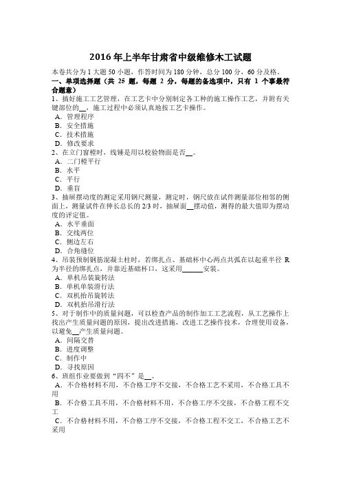 2016年上半年甘肃省中级维修木工试题