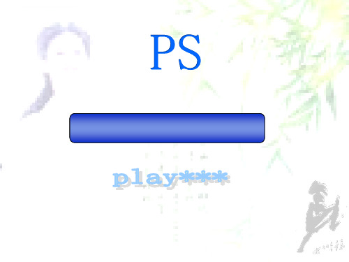马成功ps教学ppt课件画笔和铅笔