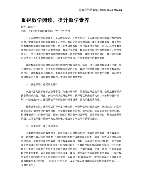 重视数学阅读,提升数学素养