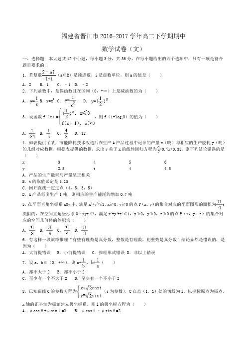 福建省晋江市2016-2017学年高二下学期期中数学试卷(文)Word版含解析