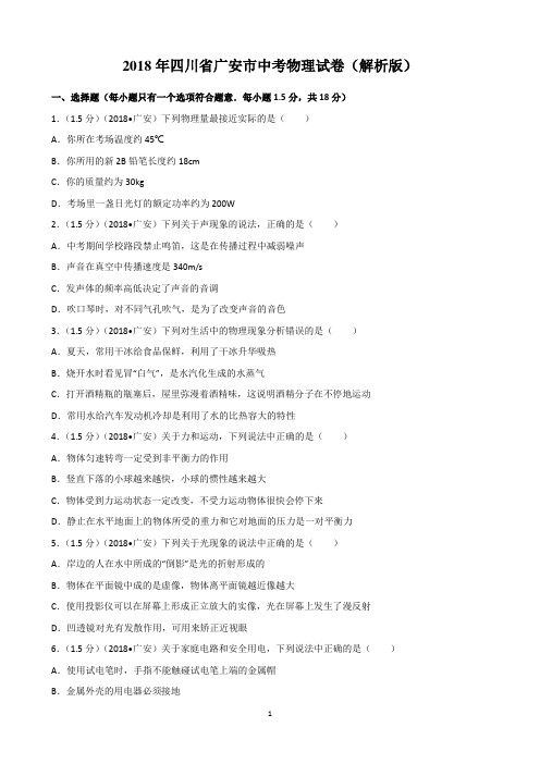 2018年广安市中考物理试题及解析