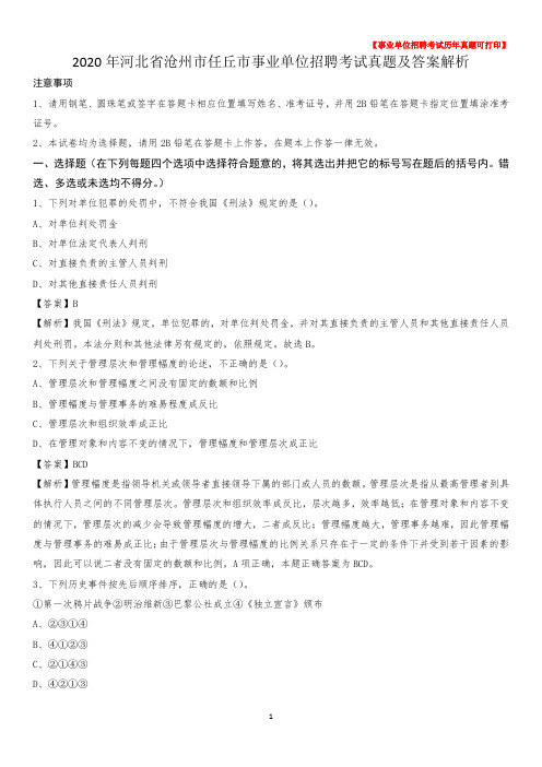 2020年河北省沧州市任丘市事业单位招聘考试真题及答案