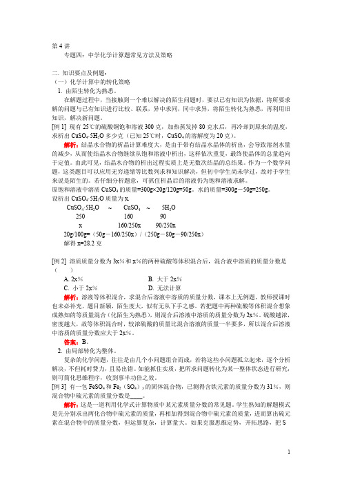 暑假初中升高中化学暑期衔接班讲义化学计算题常见方法及策略(含答案)