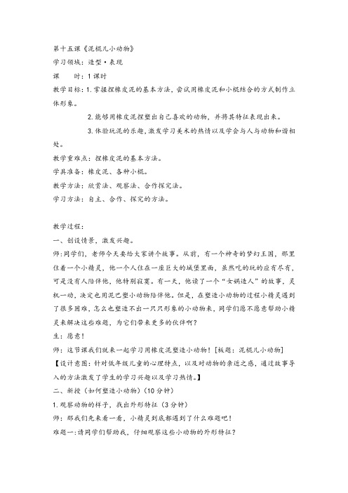 二年级上册美术教案-15泥棍儿小动物 冀教版(2014秋)
