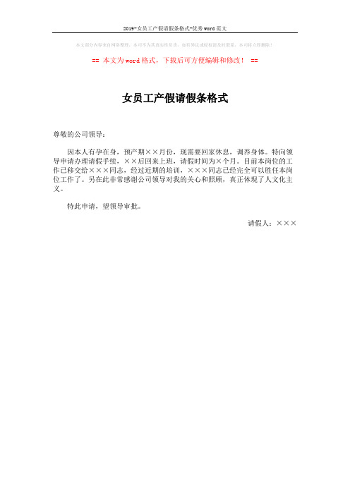 2019-女员工产假请假条格式-优秀word范文 (1页)