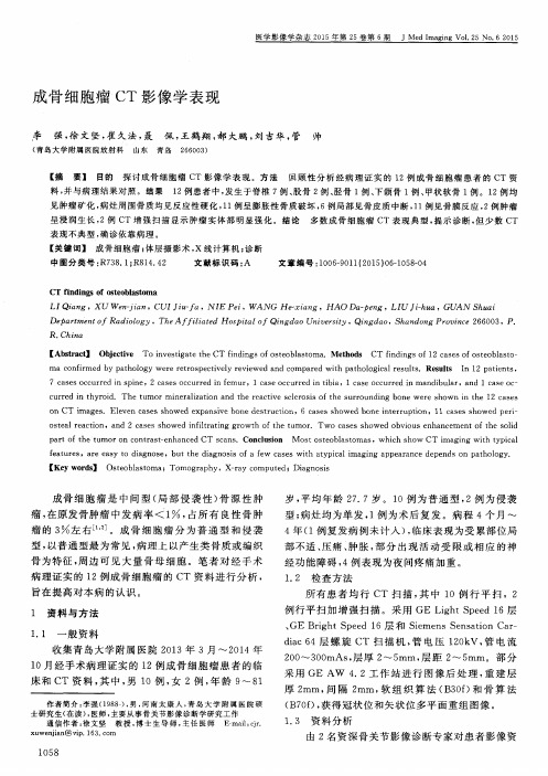 成骨细胞瘤 CT 影像学表现