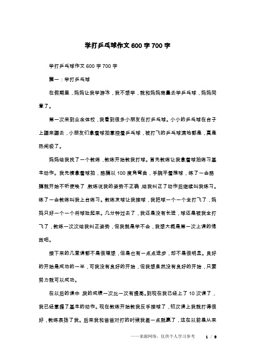 学打乒乓球作文600字700字