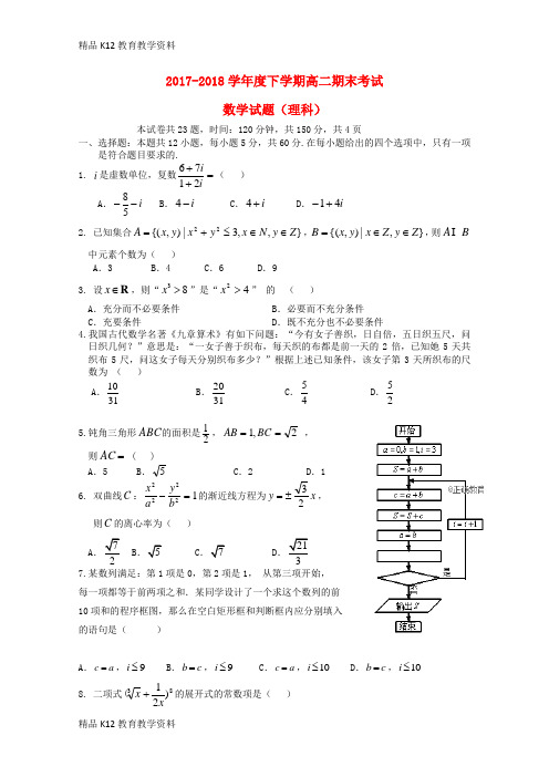 【配套K12】[学习]辽宁省瓦房店市高级中学2017-2018学年高二数学下学期期末考试试题 理