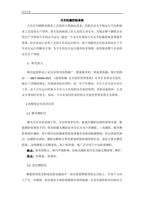 天车防撞技术方案