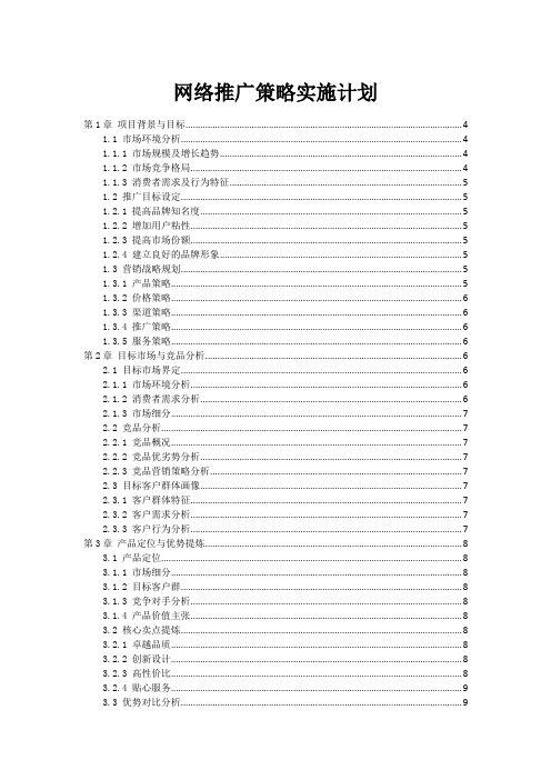 网络推广策略实施计划