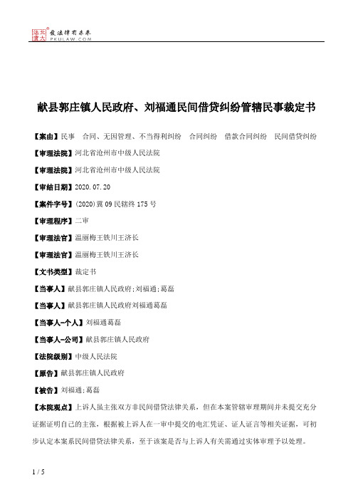 献县郭庄镇人民政府、刘福通民间借贷纠纷管辖民事裁定书