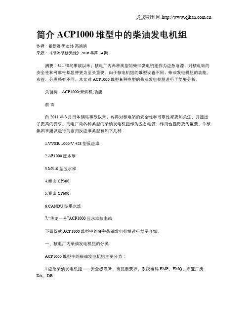 简介ACP1000堆型中的柴油发电机组