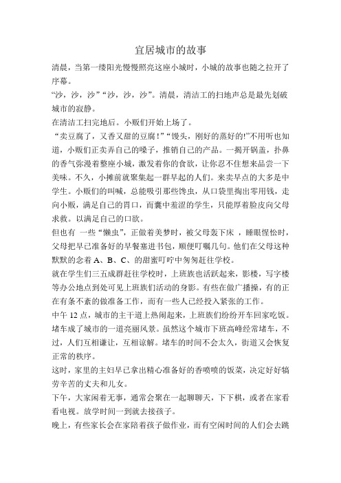 1宜居城市的故事