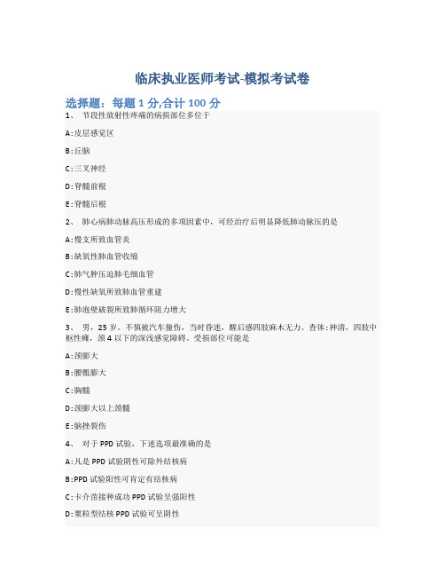 临床执业医师考试-模拟考试卷-含参考答案-3-10-1