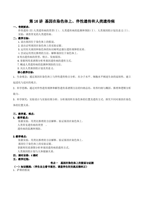 (高三生物核心素养教案)第五单元 第16讲 基因在染色体上和伴性遗传和人类遗传病