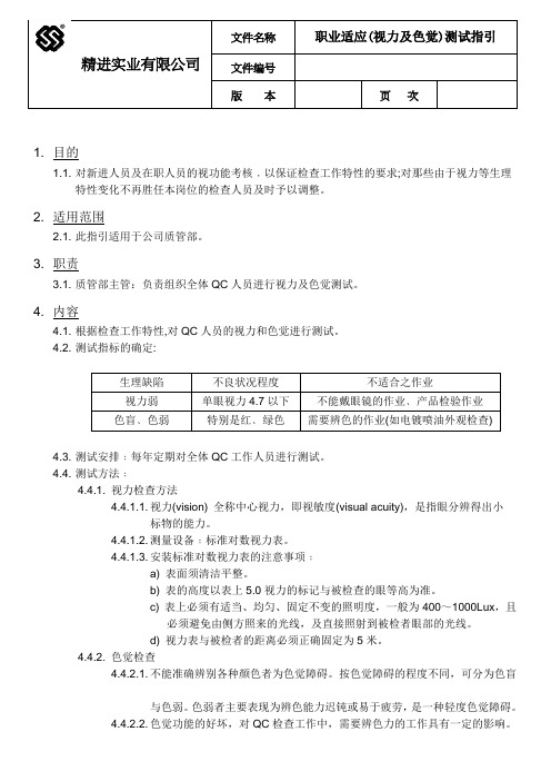 职业适应(视力及色觉)测试指引