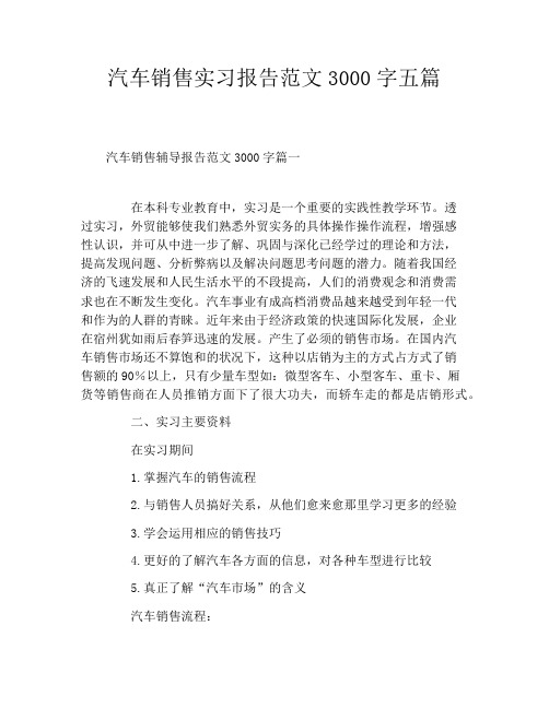 汽车销售实习报告范文3000字五篇