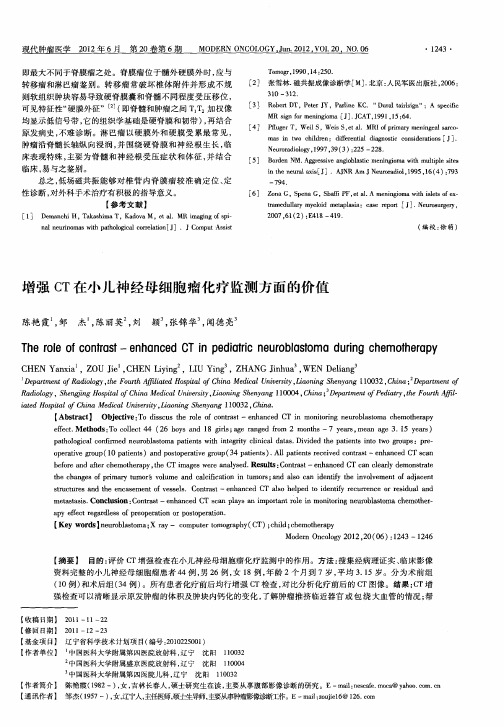 增强CT在小儿神经母细胞瘤化疗监测方面的价值