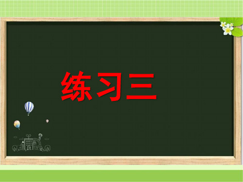新西师大版六年级数学下册《练习三》习题课件