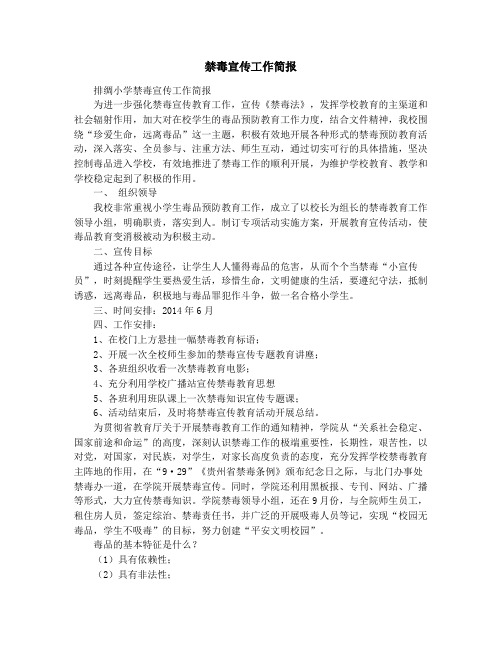 禁毒宣传工作简报