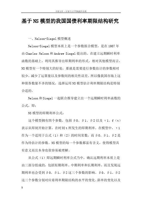 基于NS模型的我国国债利率期限结构研究