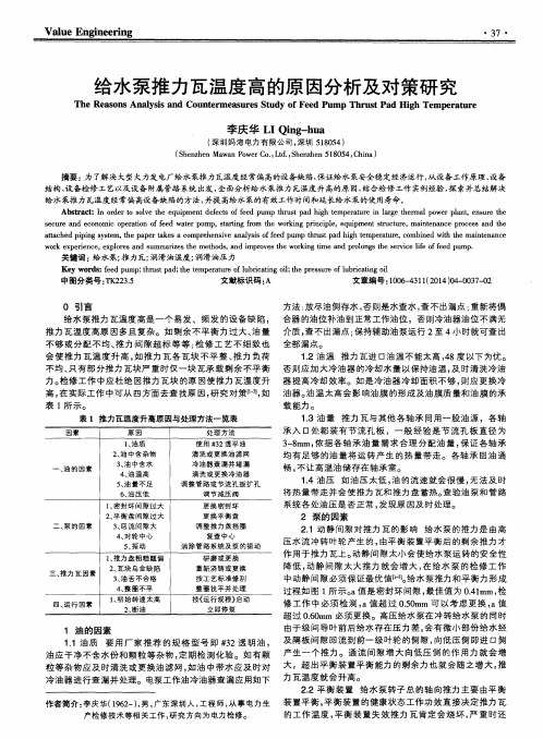 给水泵推力瓦温度高的原因分析及对策研究