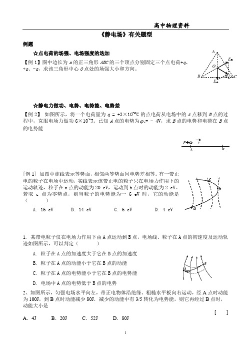 静电场总复习(题型归类)
