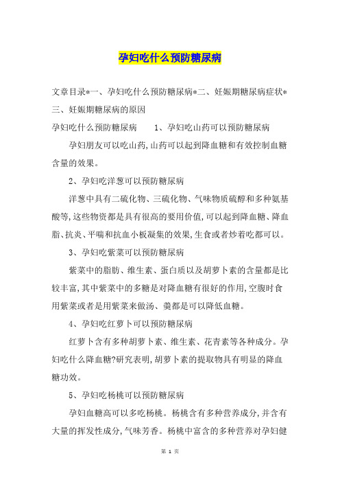 孕妇吃什么预防糖尿病
