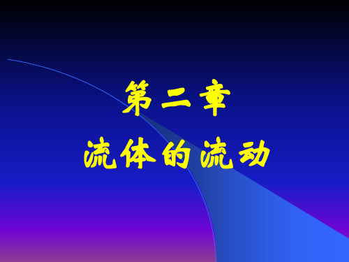 流体力学课件第二章 流体的流动-51页文档资料