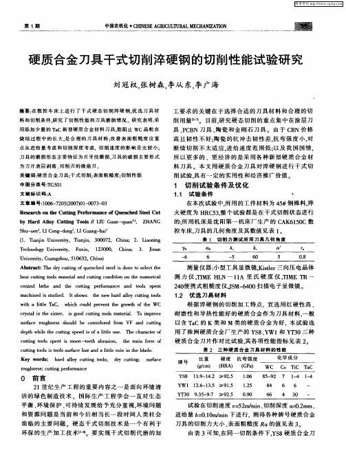 硬质合金刀具干式切削淬硬钢的切削性能试验研究