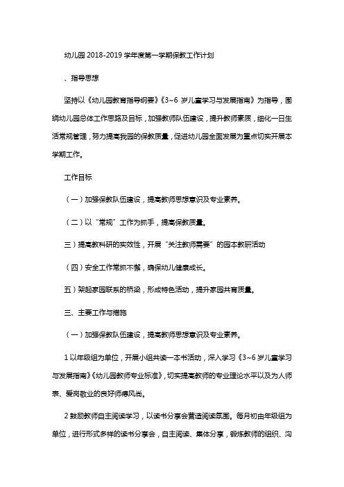 幼儿园2018-2019学年度第一学期保教工作计划