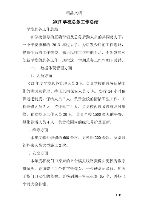 2017学校总务工作总结