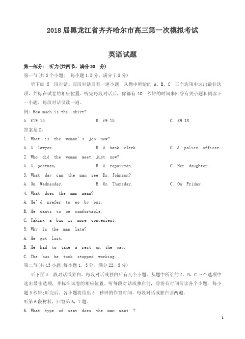 黑龙江省齐齐哈尔市2018届高三第一次模拟考试英语试卷含答案
