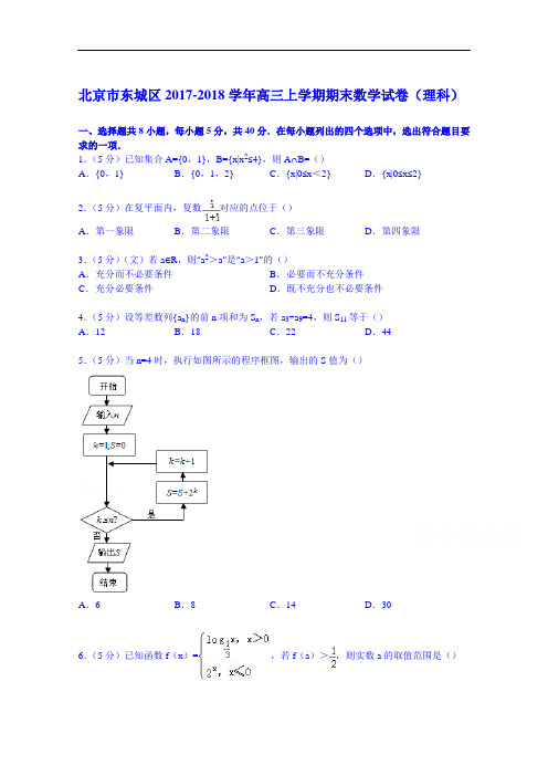 北京市东城区2017-2018学年高三上学期期末数学试卷(理科) Word版含解析