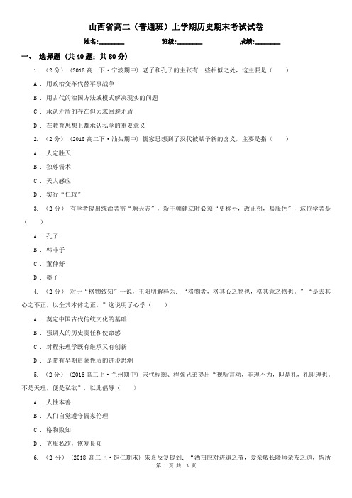 山西省高二(普通班)上学期历史期末考试试卷