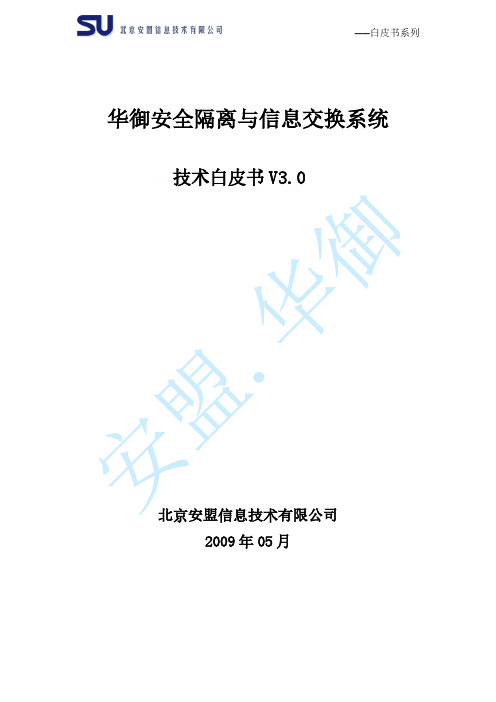 【免费下载】华御网闸技术白皮书V3