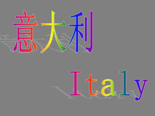 意大利
