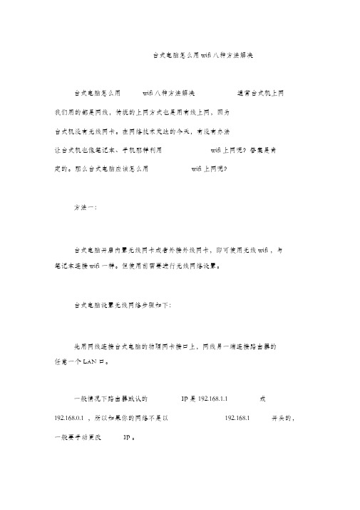 台式电脑怎么用wifi八种方法解决