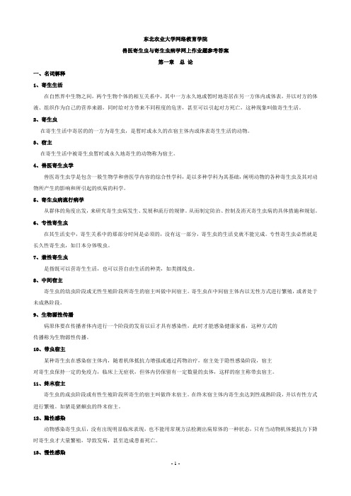 (整理完)兽医寄生虫与寄生虫病学网上作业题参考答案20121122
