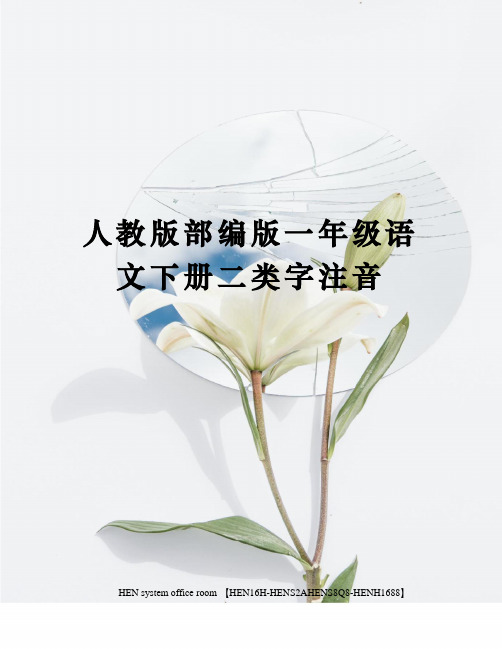 人教版部编版一年级语文下册二类字注音完整版
