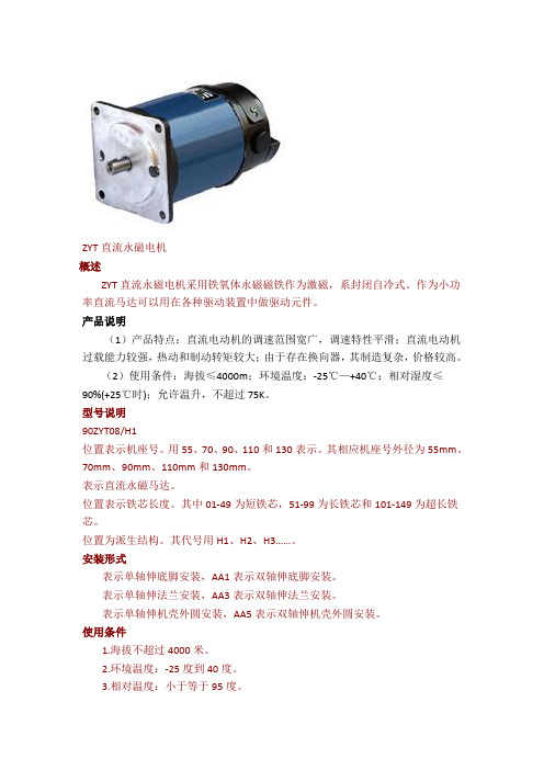 永磁直流电机性能参数