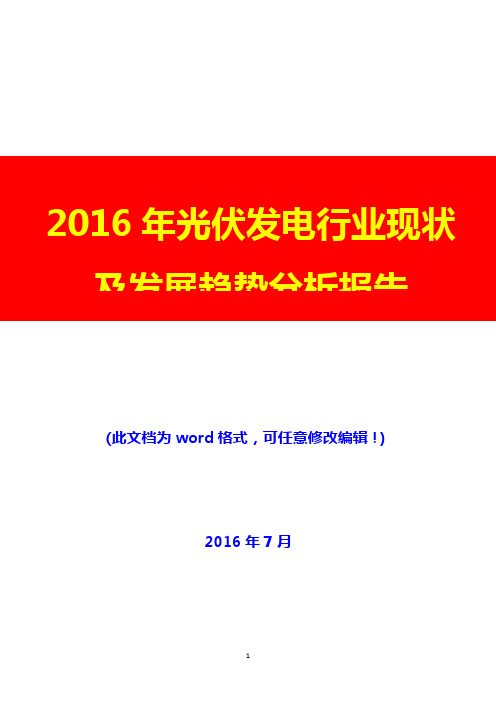 2016年光伏发电行业现状及发展趋势分析报告0(完美版)