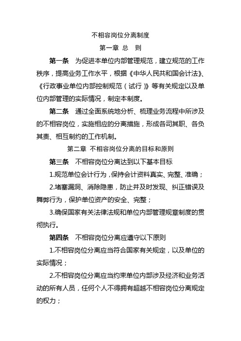 不相容岗位分离制度