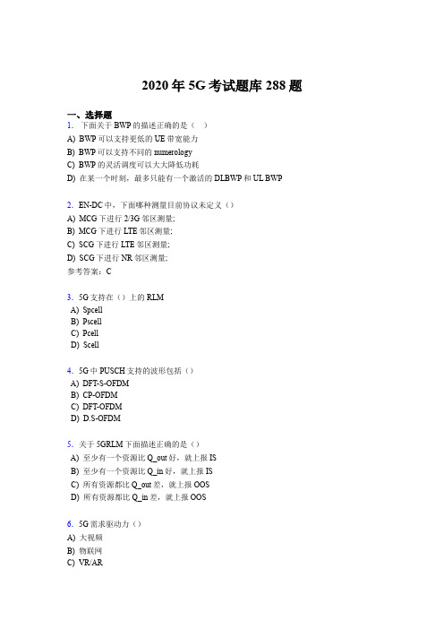 精选新版第五代移动通信技术(5G)完整考题库288题(含标准答案)