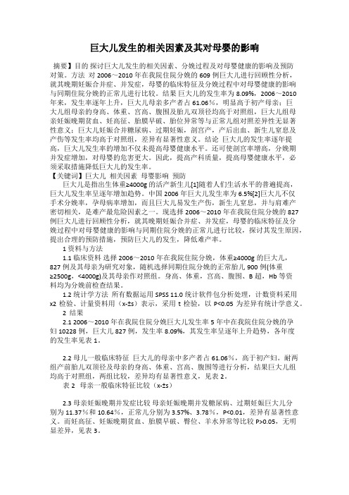 巨大儿发生的相关因素及其对母婴的影响