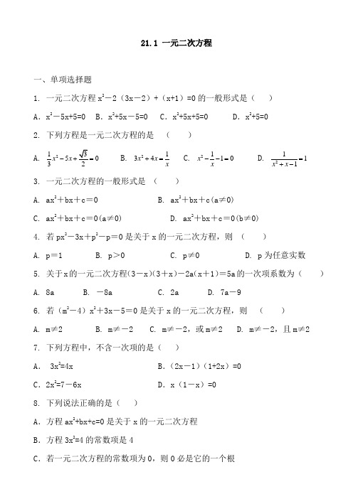 人教版数学九年级上册  21.1 一元二次方程 同步练习题含答案