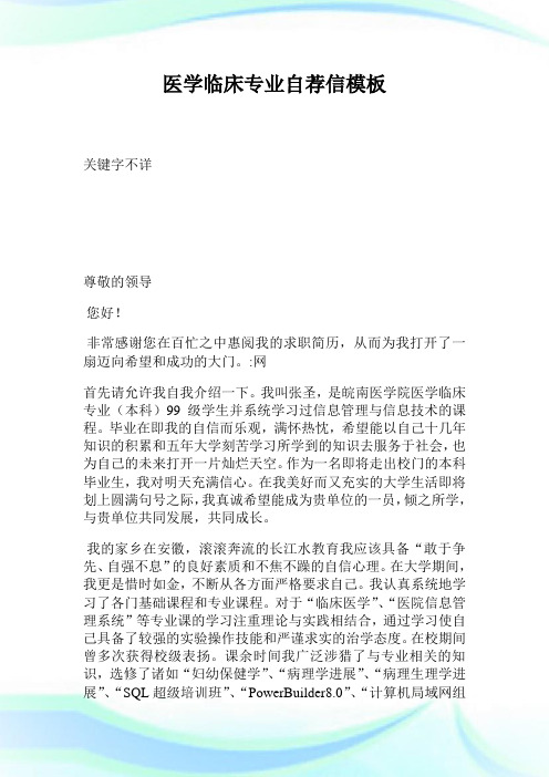 医学临床专业自荐信模板.doc