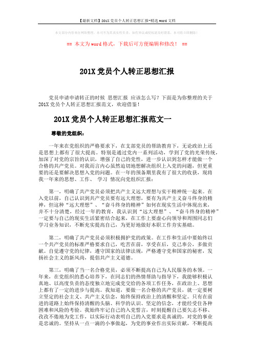【最新文档】201X党员个人转正思想汇报-精选word文档 (4页)