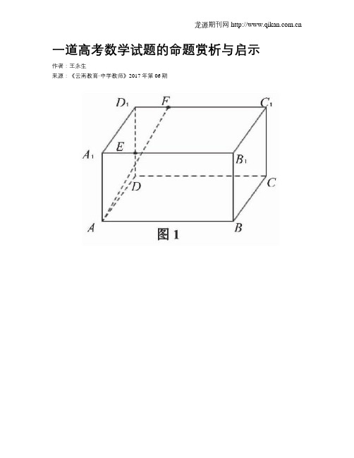 一道高考数学试题的命题赏析与启示