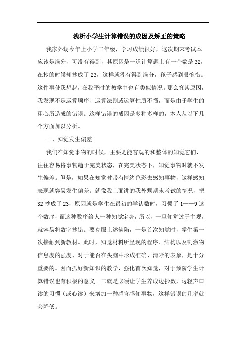 小学生计算错误成因及矫正策略论文